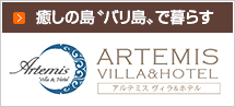 癒しの島〝バリ島〟で暮らす Artemis villa&Hotel～アルテミス・ヴィラ・アンド・ホテル～