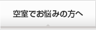 空室でお悩みの方へ