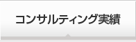 コンサルティング実績