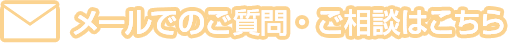 メールでのご質問・ご相談はこちら