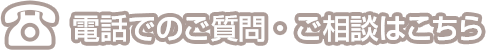 電話でのご質問・ご相談はこちら