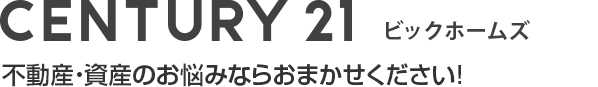 センチュリー21 ビックホームズ　不動産・資産のお悩みならおまかせください！
