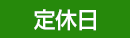 定休日