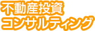 不動産投資コンサルティング