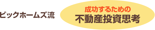 ビックホームズ流 成功するための不動産投資思考