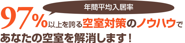 95％以上を誇る空室対策のノウハウであなたの空室を解消します！